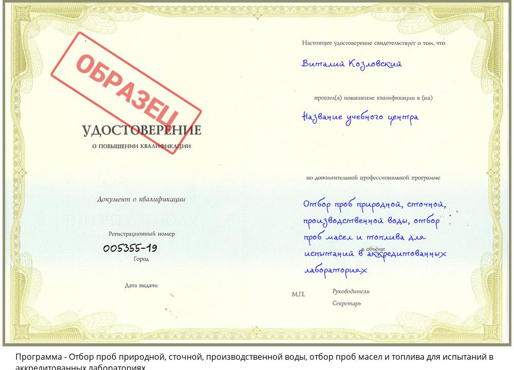 Отбор проб природной, сточной, производственной воды, отбор проб масел и топлива для испытаний в аккредитованных лабораториях Углич