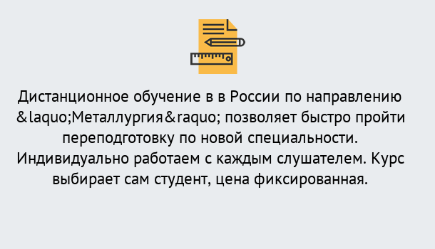 Почему нужно обратиться к нам? Углич Курсы обучения по направлению Металлургия