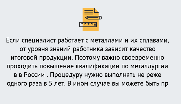 Почему нужно обратиться к нам? Углич Дистанционное повышение квалификации по металлургии в Углич