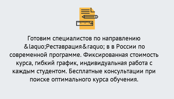 Почему нужно обратиться к нам? Углич Курсы обучения по направлению Реставрация