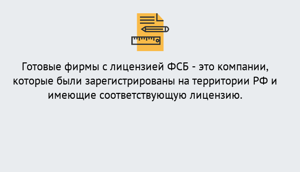 Почему нужно обратиться к нам? Углич Готовая лицензия ФСБ! – Поможем получить!в Углич