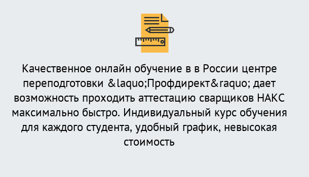 Почему нужно обратиться к нам? Углич Удаленная переподготовка для аттестации сварщиков НАКС