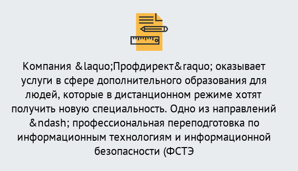 Почему нужно обратиться к нам? Углич Профессиональная переподготовка специалистов по информационным технологиям и информационной безопасности (ФСТЭК) в Углич