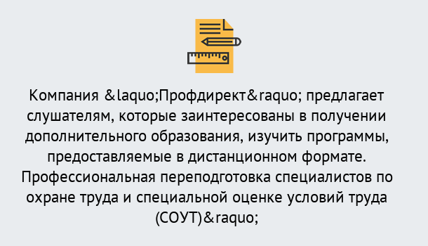 Почему нужно обратиться к нам? Углич Профессиональная переподготовка по направлению «Охрана труда. Специальная оценка условий труда (СОУТ)» в Углич