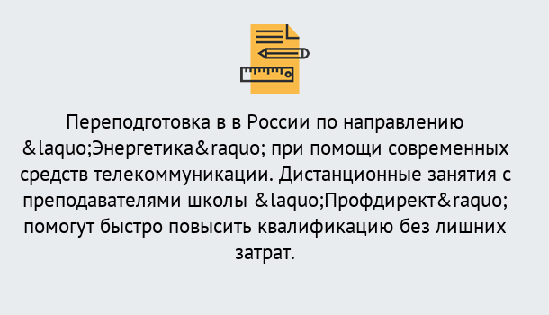 Почему нужно обратиться к нам? Углич Курсы обучения по направлению Энергетика