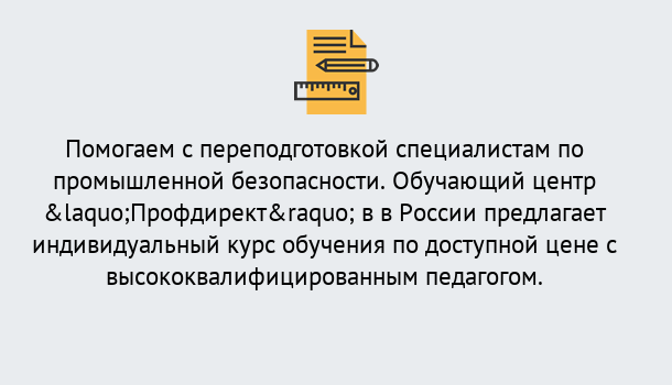 Почему нужно обратиться к нам? Углич Дистанционная платформа поможет освоить профессию инспектора промышленной безопасности