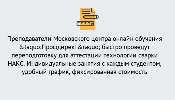 Почему нужно обратиться к нам? Углич Удаленная переподготовка к аттестации технологии сварки НАКС