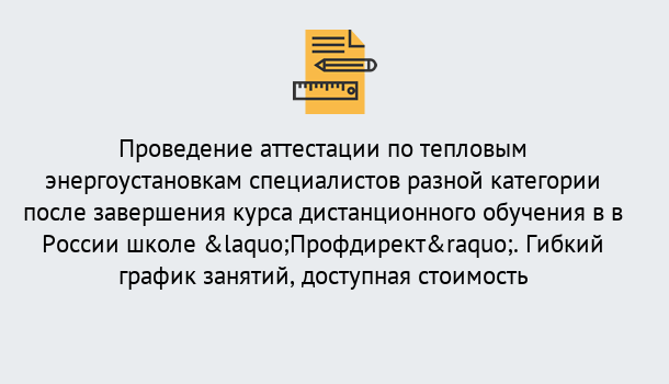 Почему нужно обратиться к нам? Углич Аттестация по тепловым энергоустановкам специалистов разного уровня