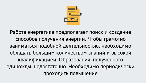 Почему нужно обратиться к нам? Углич Повышение квалификации по энергетике в Углич: как проходит дистанционное обучение