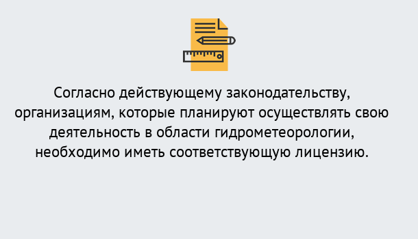 Почему нужно обратиться к нам? Углич Лицензия РОСГИДРОМЕТ в Углич