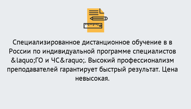 Почему нужно обратиться к нам? Углич Дистанционный центр обучения готовит специалистов по направлению «ГО и ЧС»