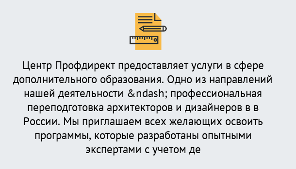 Почему нужно обратиться к нам? Углич Профессиональная переподготовка по направлению «Архитектура и дизайн»