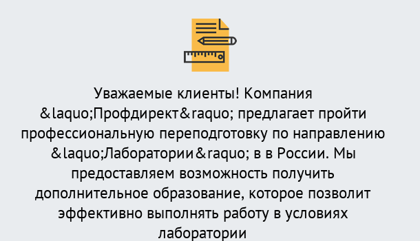 Почему нужно обратиться к нам? Углич Профессиональная переподготовка по направлению «Лаборатории» в Углич