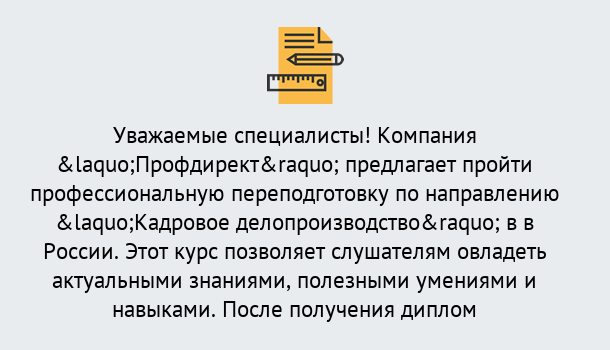 Почему нужно обратиться к нам? Углич Профессиональная переподготовка по направлению «Кадровое делопроизводство» в Углич