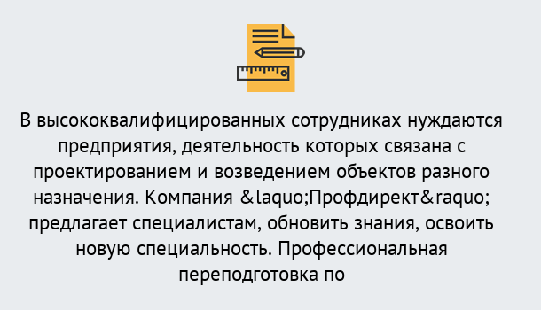 Почему нужно обратиться к нам? Углич Профессиональная переподготовка по направлению «Строительство» в Углич