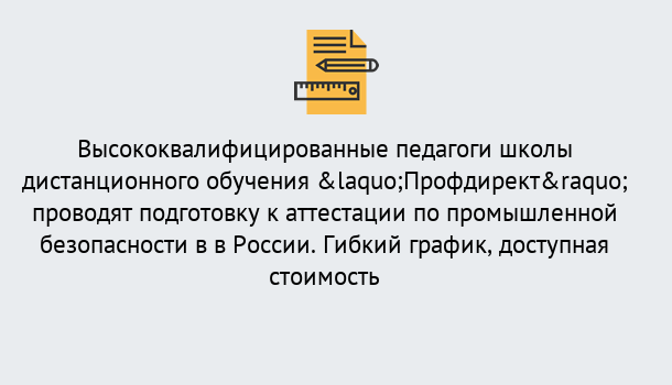 Почему нужно обратиться к нам? Углич Подготовка к аттестации по промышленной безопасности в центре онлайн обучения «Профдирект»