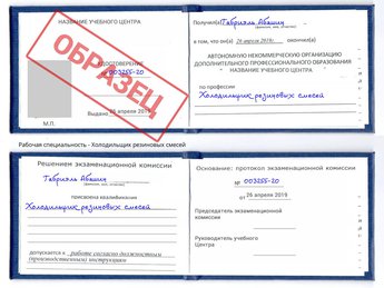 Обучение Холодильщик резиновых смесей