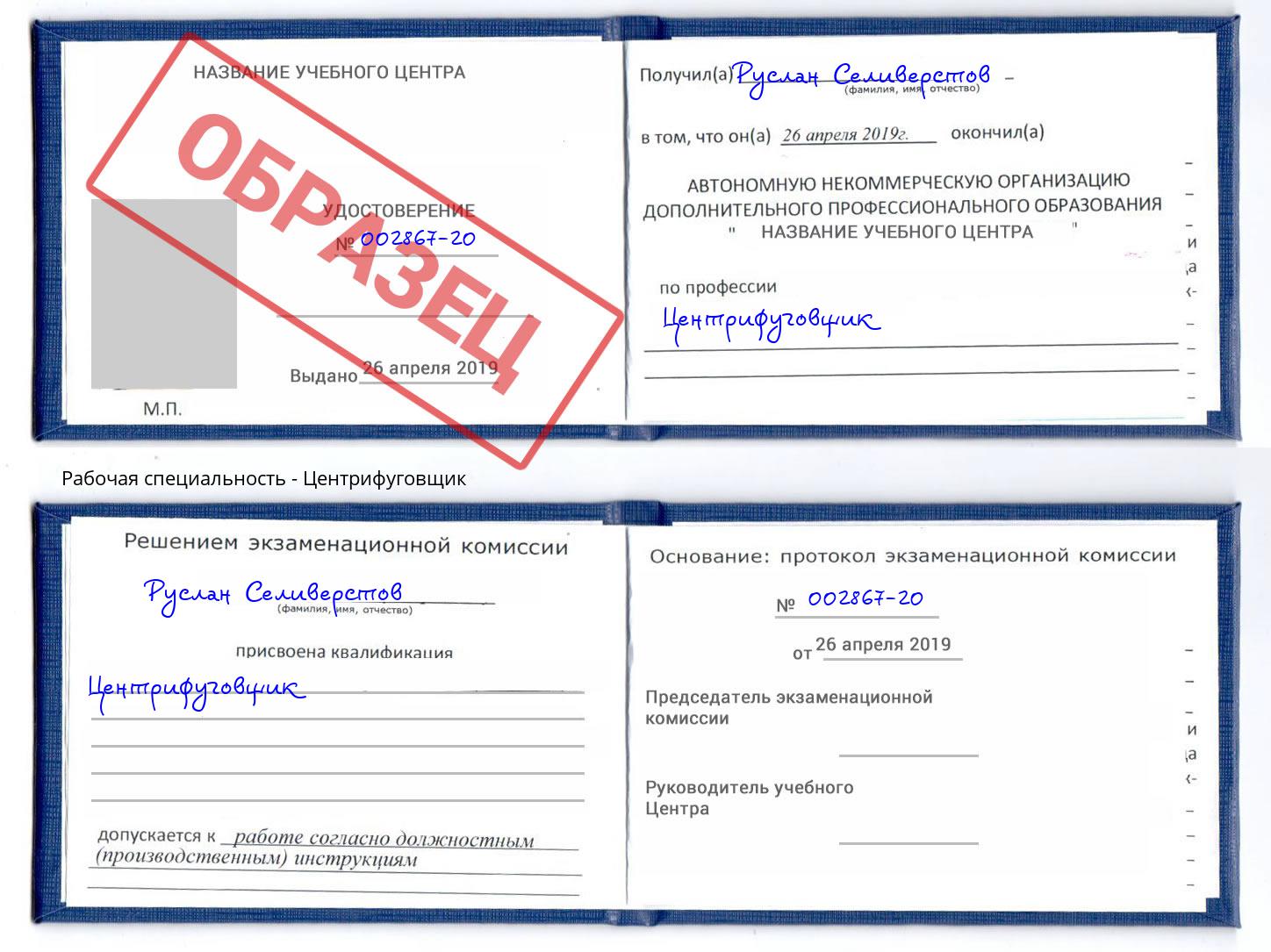 Центрифуговщик Углич