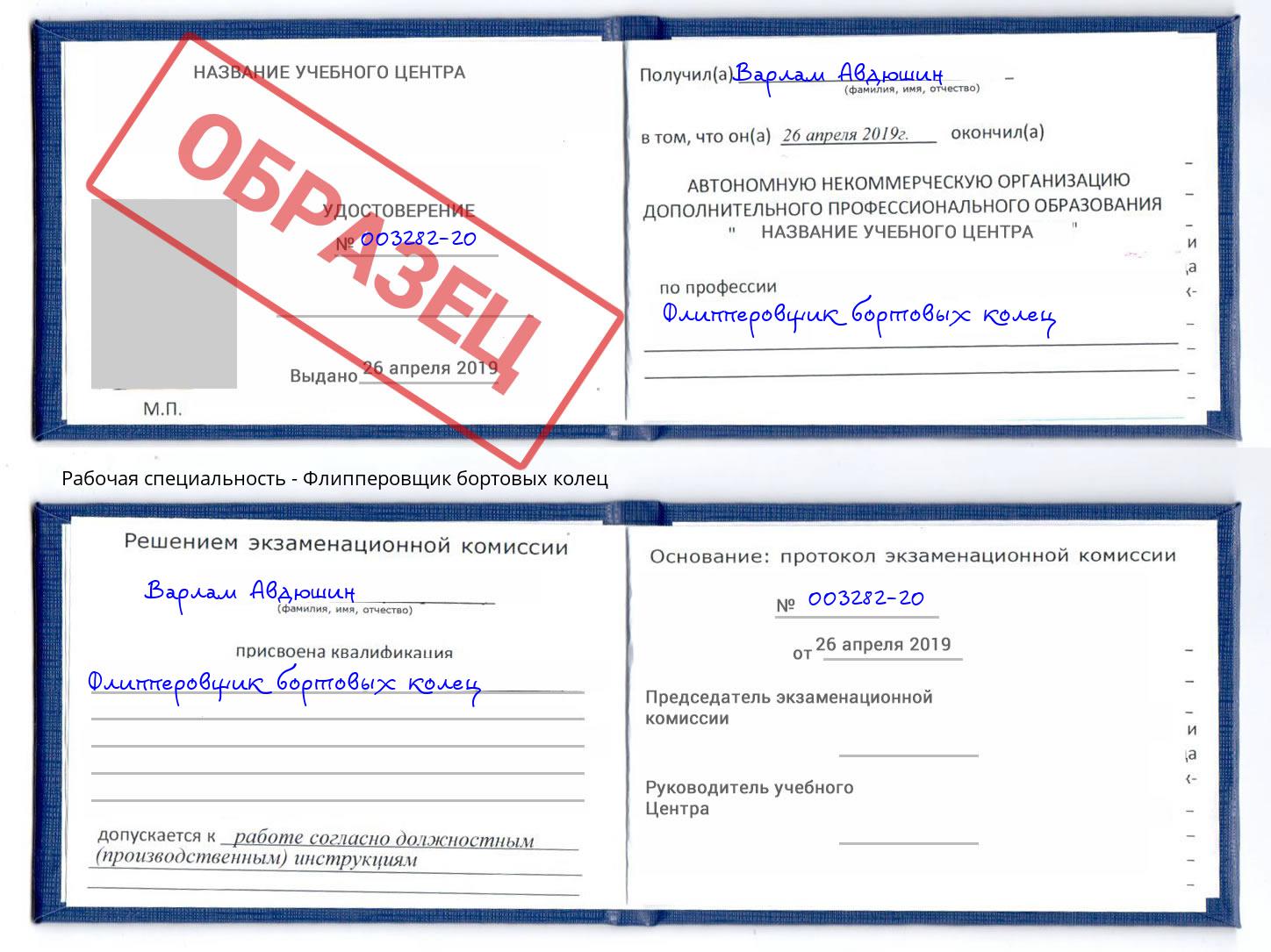 Флипперовщик бортовых колец Углич