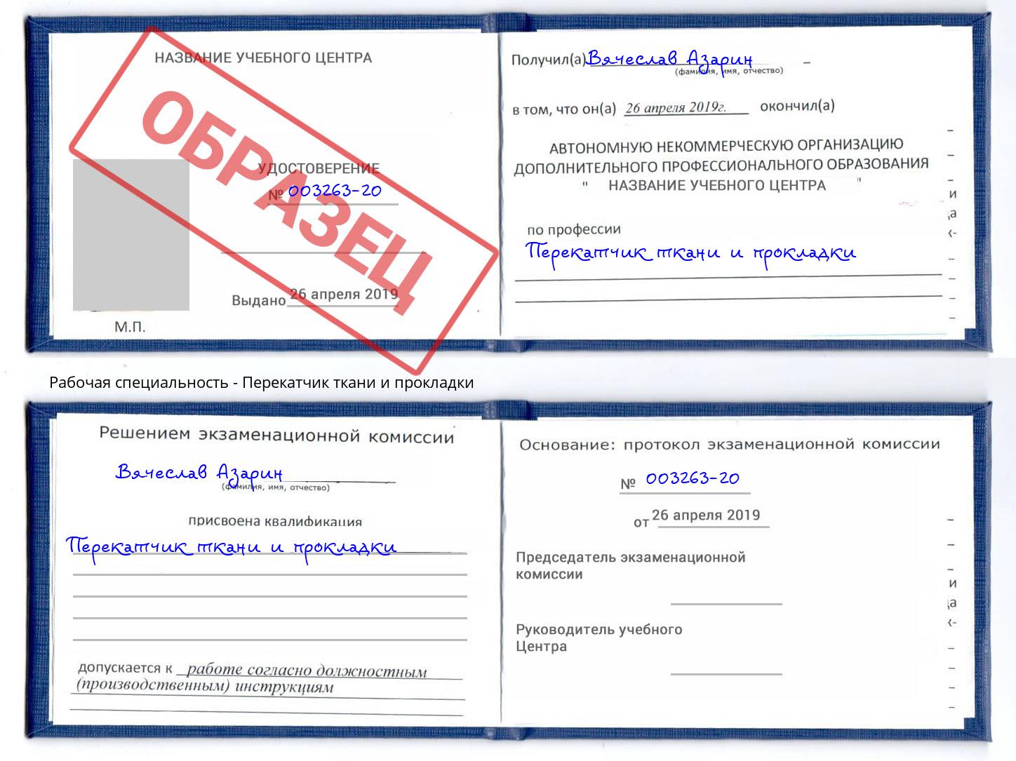 Перекатчик ткани и прокладки Углич