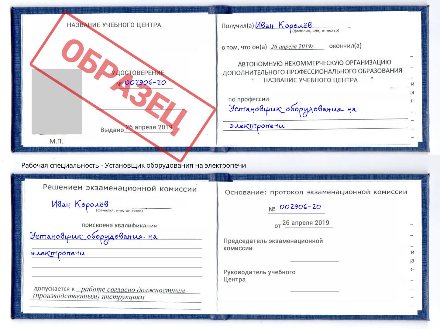 Установщик оборудования на электропечи Углич