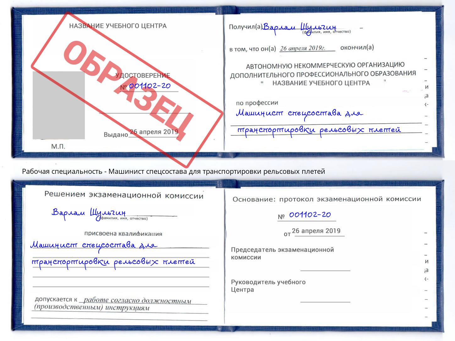 Машинист спецсостава для транспортировки рельсовых плетей Углич