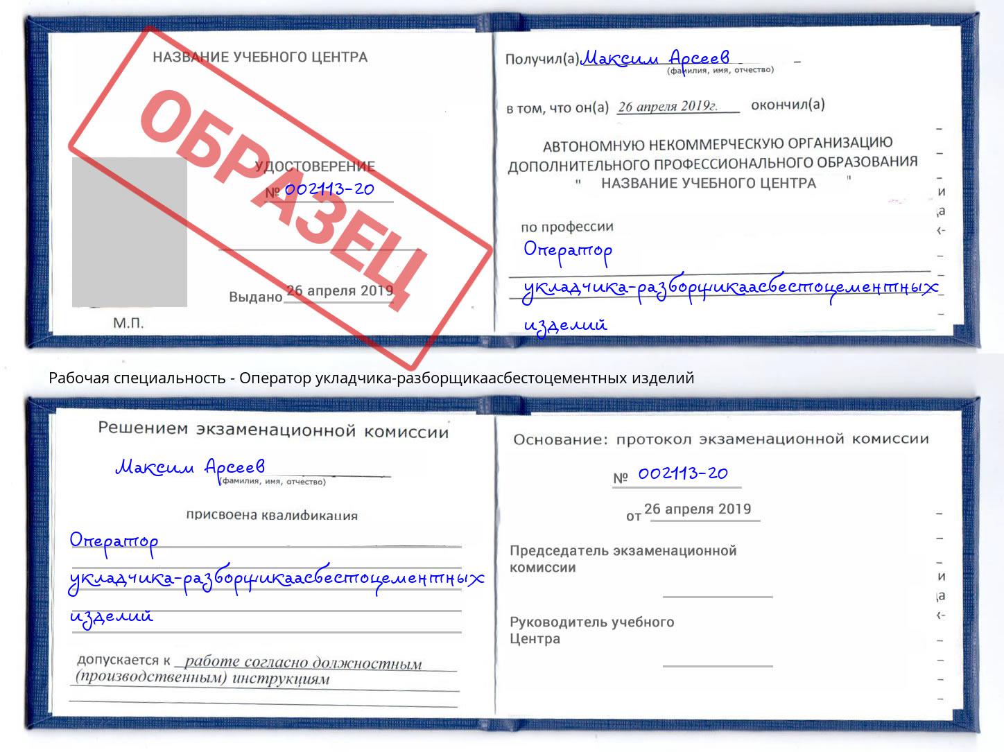 Оператор укладчика-разборщикаасбестоцементных изделий Углич