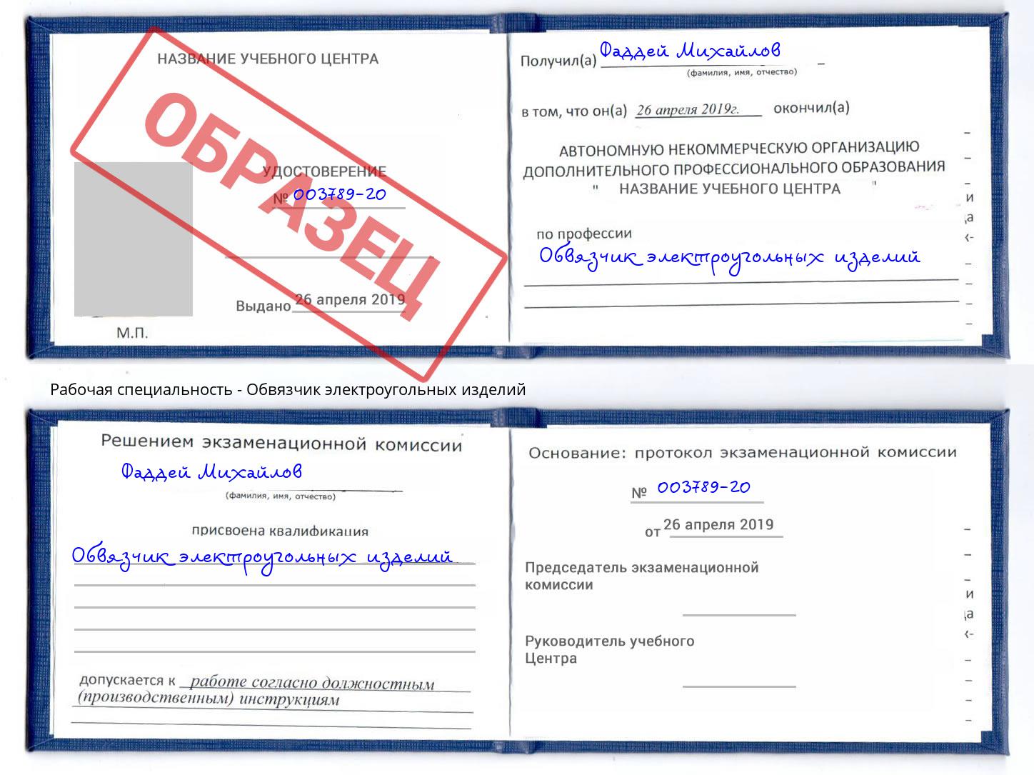 Обвязчик электроугольных изделий Углич