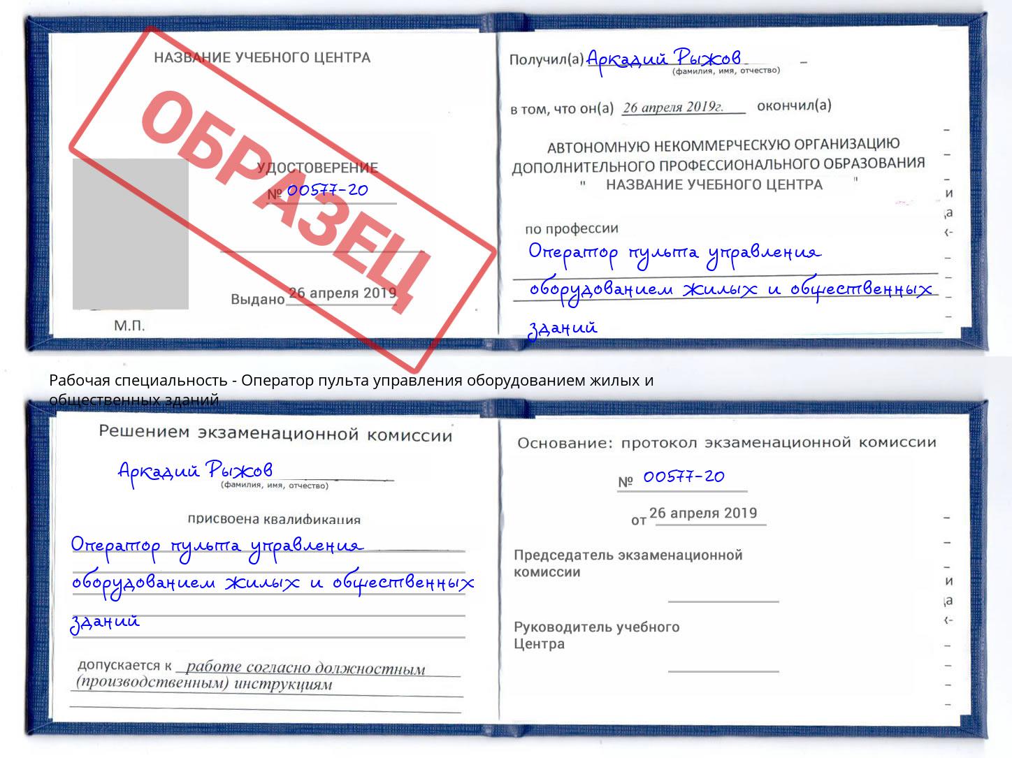 Оператор пульта управления оборудованием жилых и общественных зданий Углич
