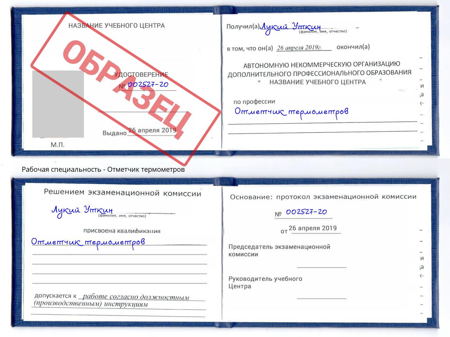 Отметчик термометров Углич