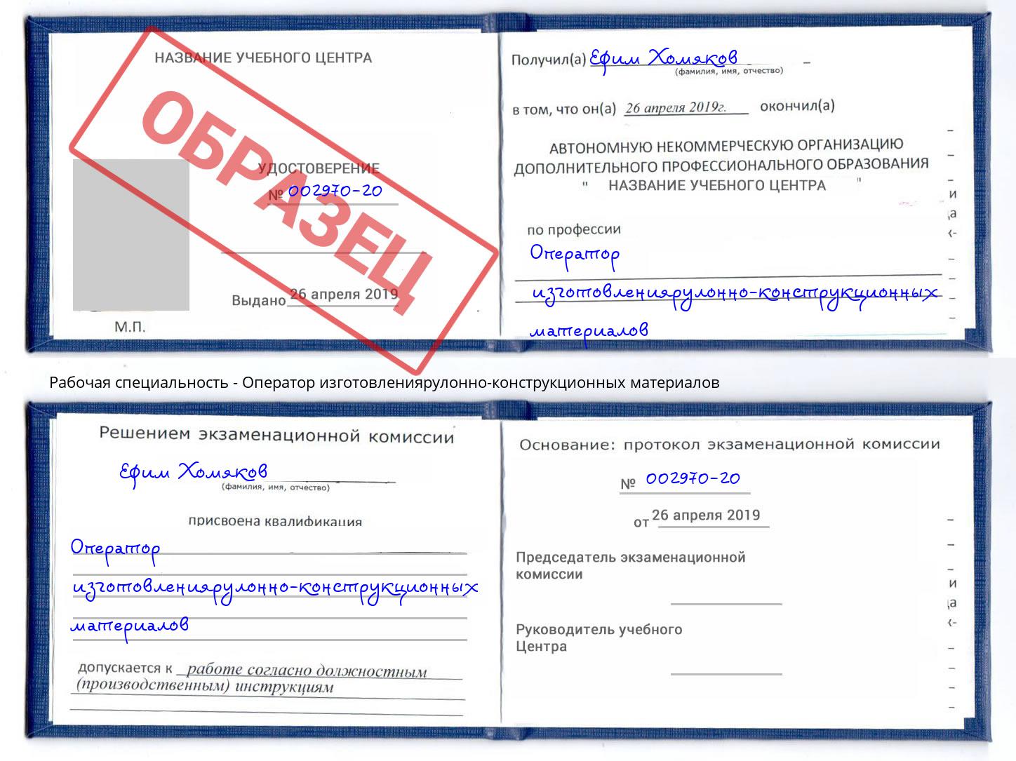 Оператор изготовлениярулонно-конструкционных материалов Углич