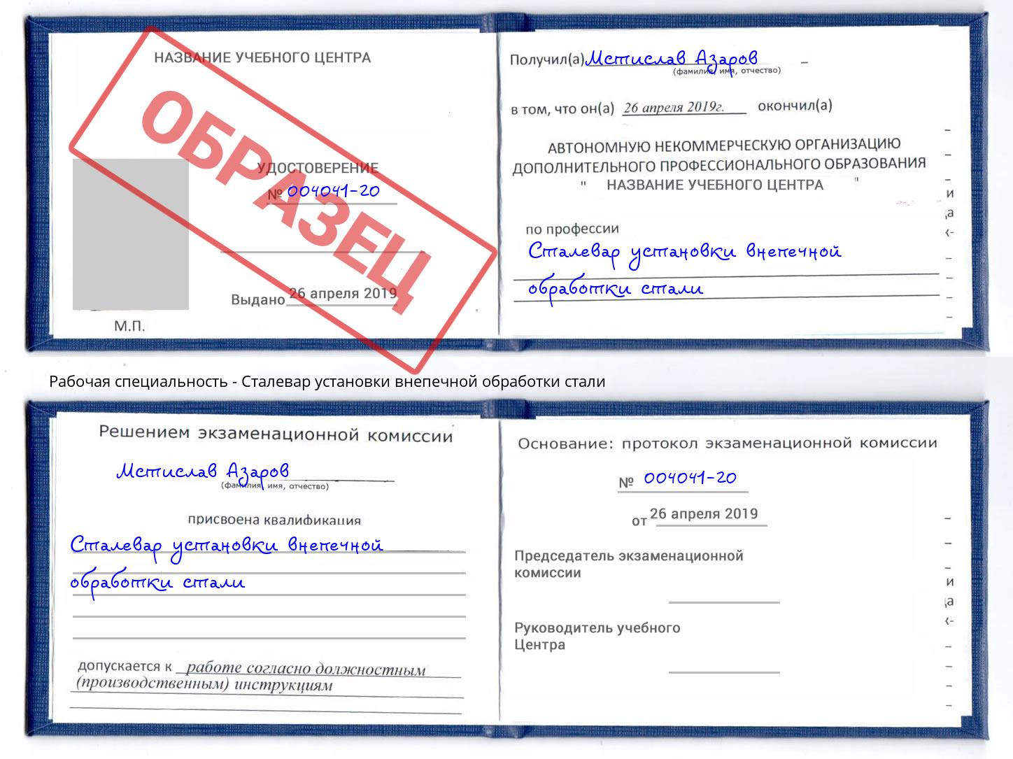 Сталевар установки внепечной обработки стали Углич