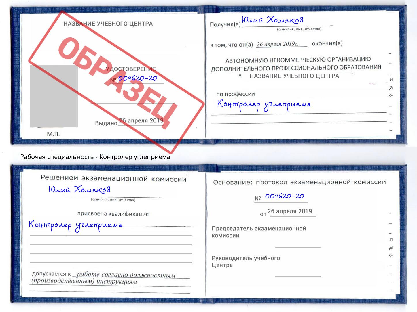 Контролер углеприема Углич
