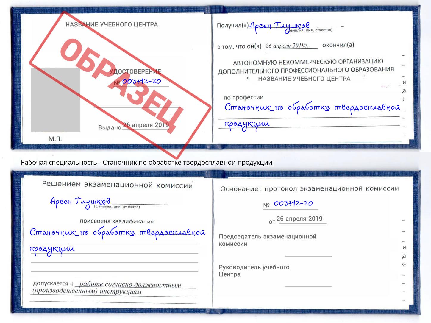 Станочник по обработке твердосплавной продукции Углич