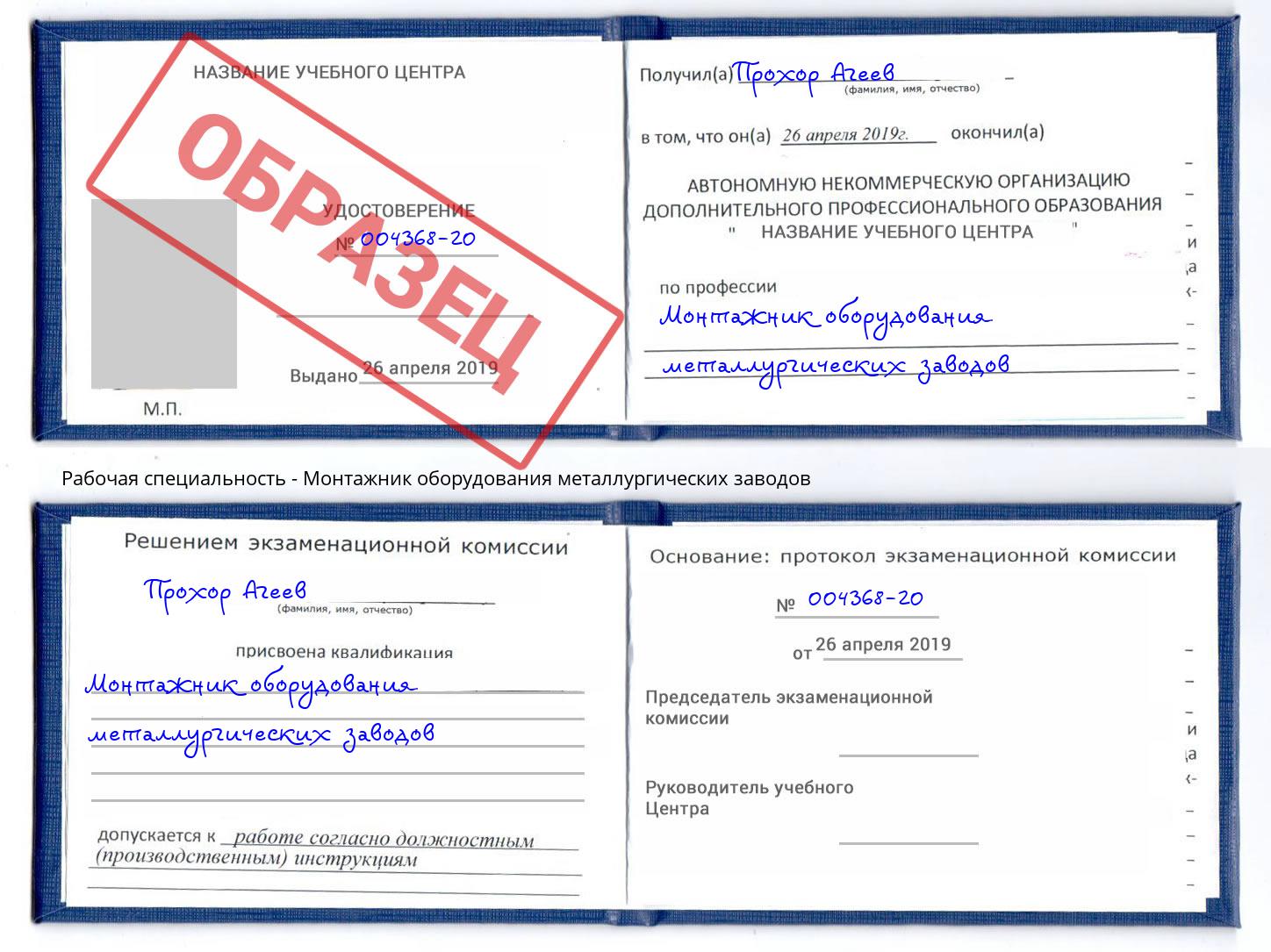 Монтажник оборудования металлургических заводов Углич