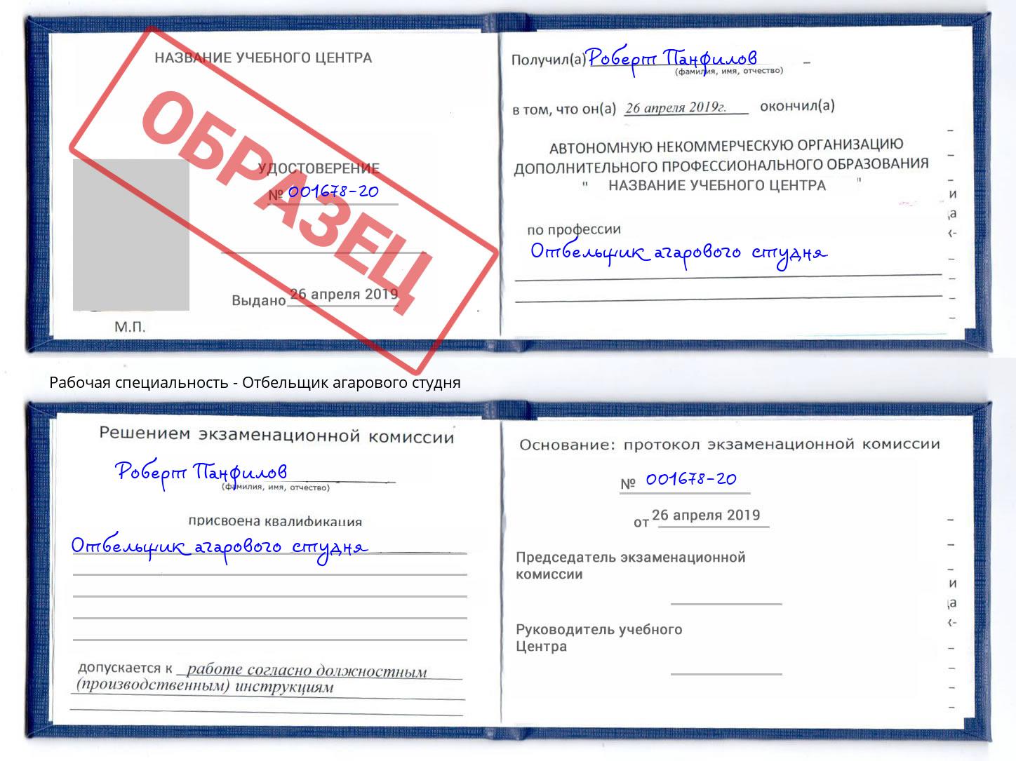 Отбельщик агарового студня Углич