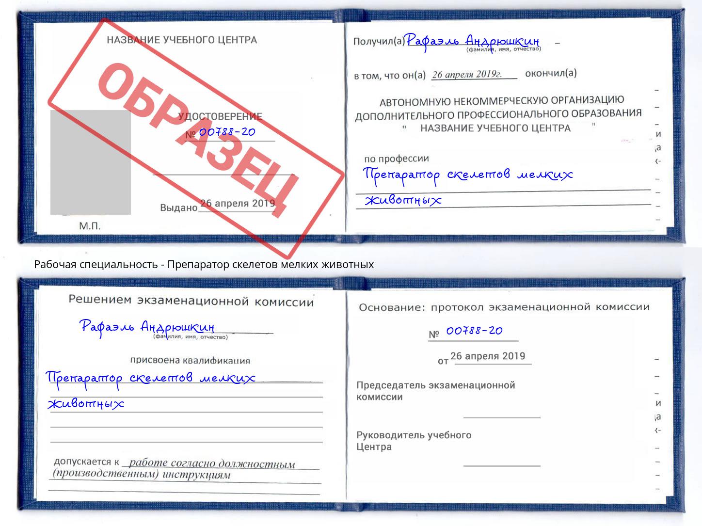 Препаратор скелетов мелких животных Углич