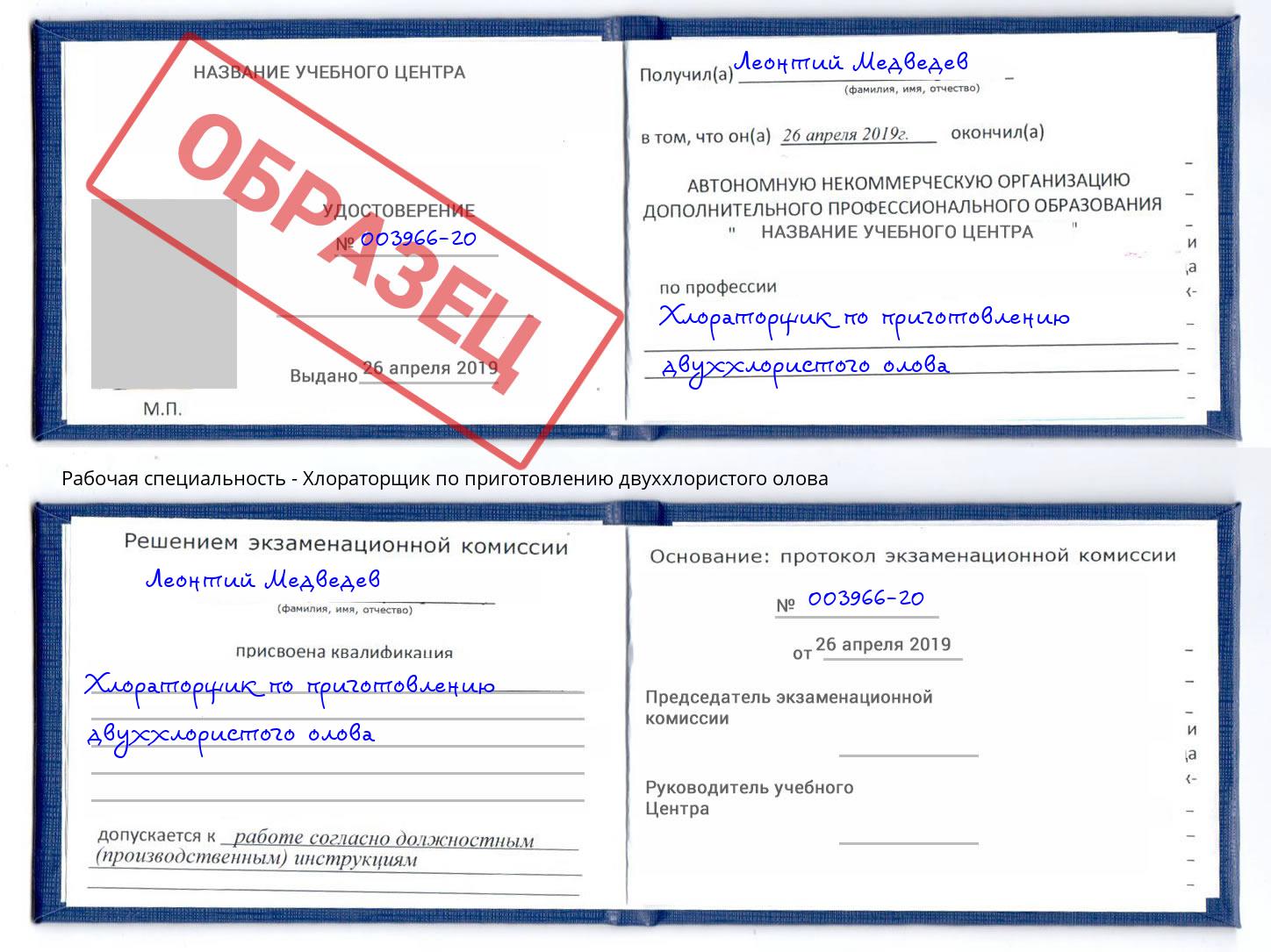 Хлораторщик по приготовлению двуххлористого олова Углич