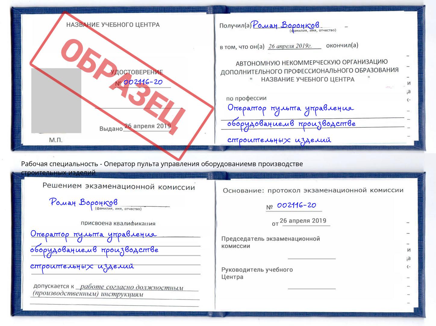 Оператор пульта управления оборудованиемв производстве строительных изделий Углич