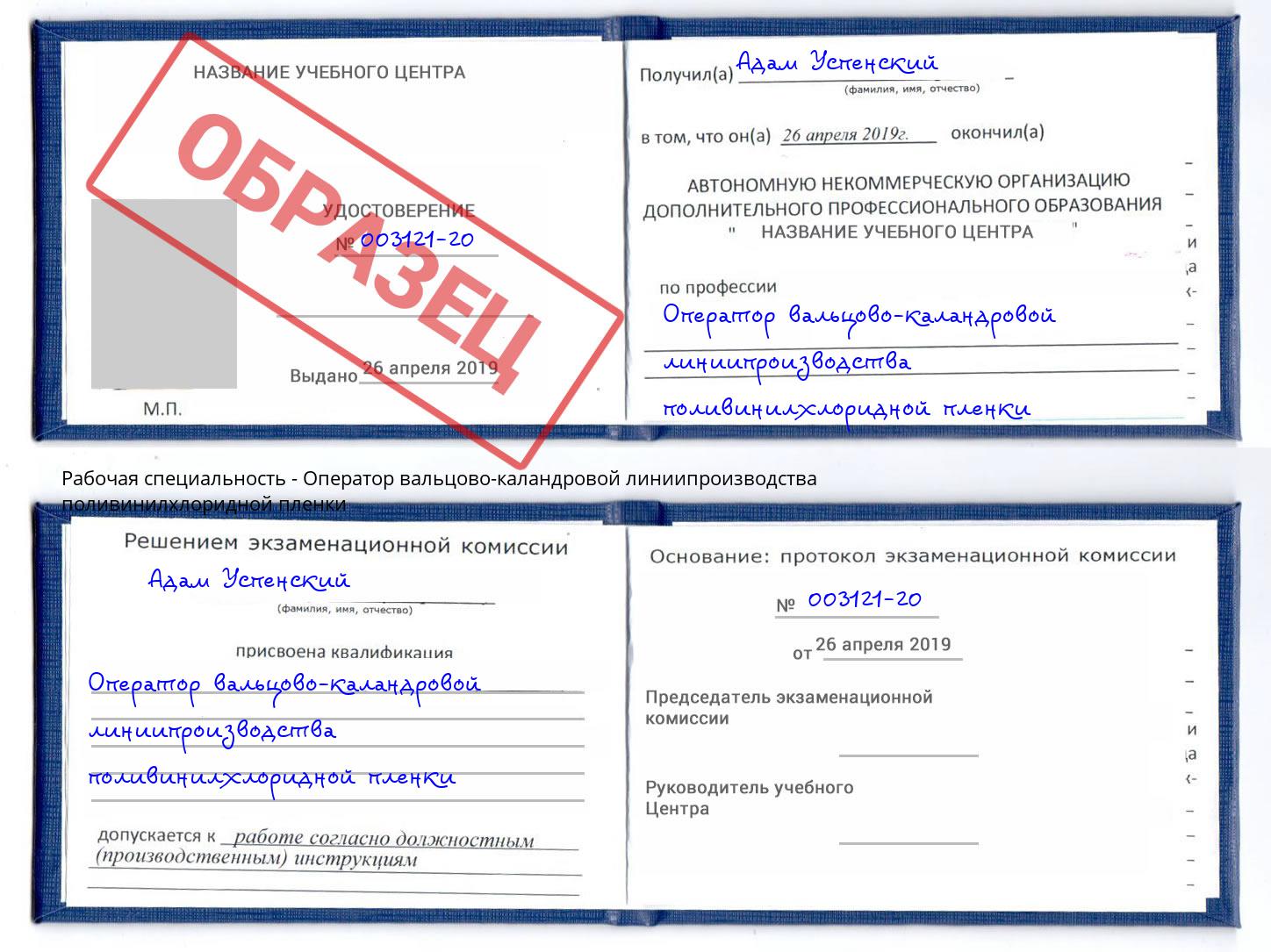 Оператор вальцово-каландровой линиипроизводства поливинилхлоридной пленки Углич
