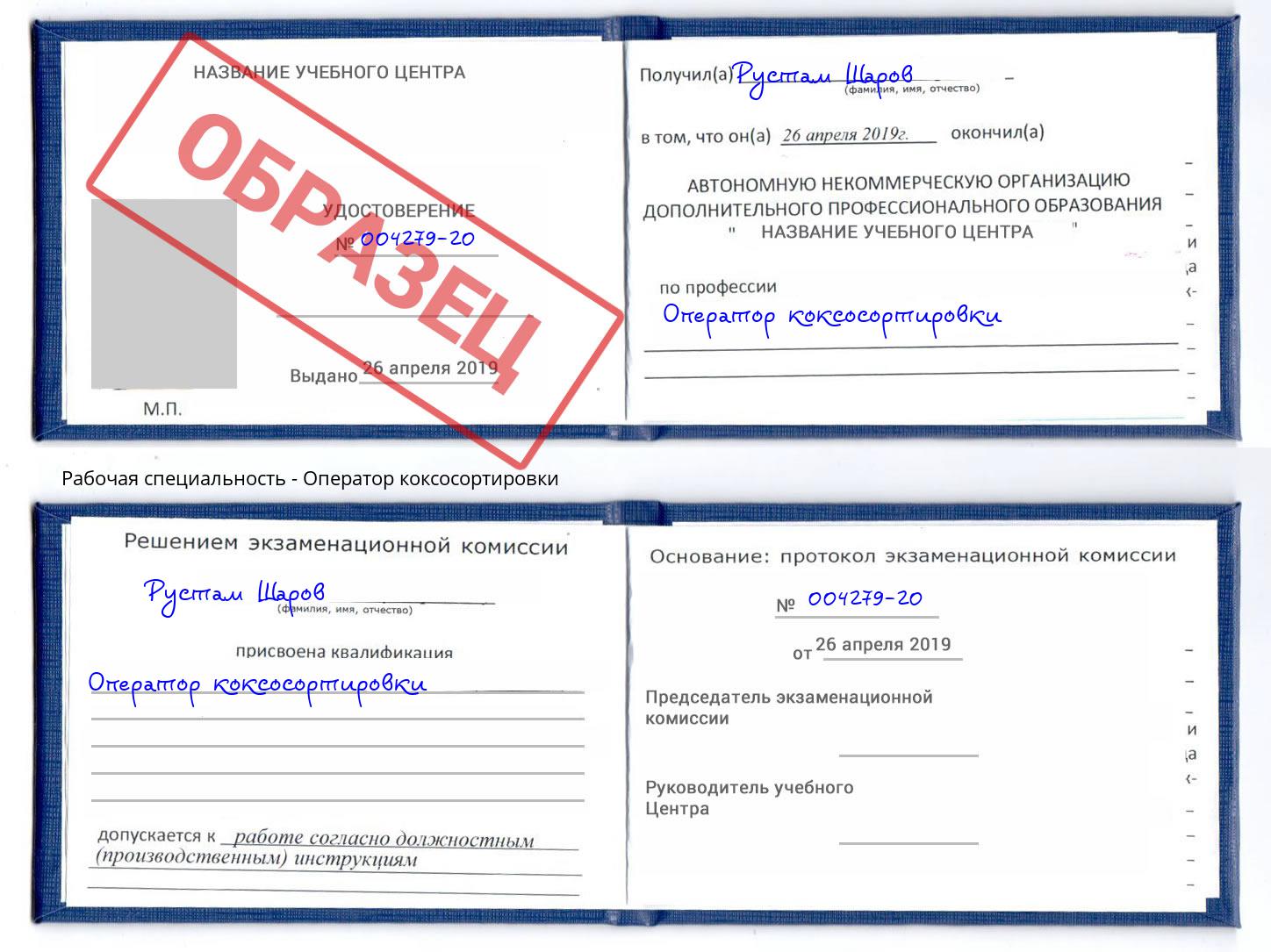 Оператор коксосортировки Углич