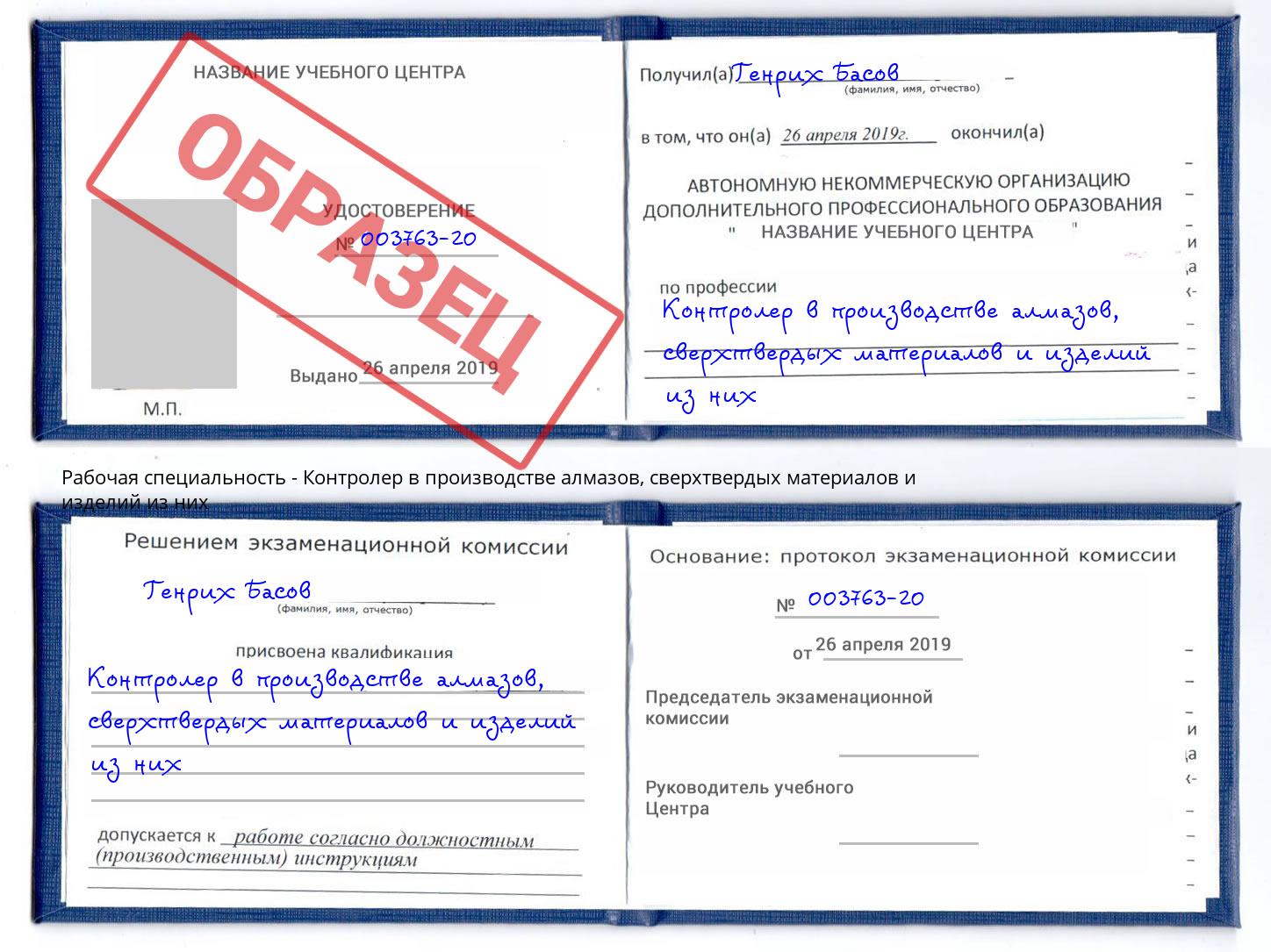 Контролер в производстве алмазов, сверхтвердых материалов и изделий из них Углич
