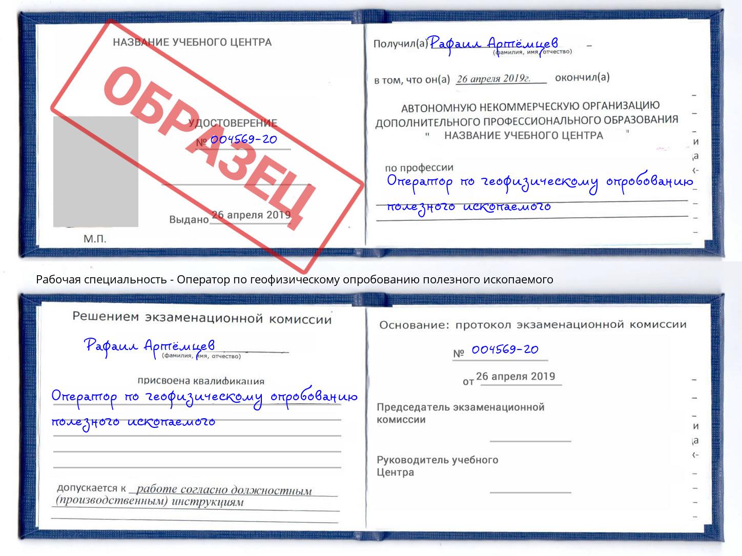 Оператор по геофизическому опробованию полезного ископаемого Углич