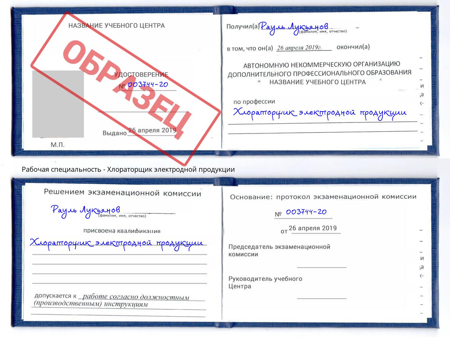 Хлораторщик электродной продукции Углич