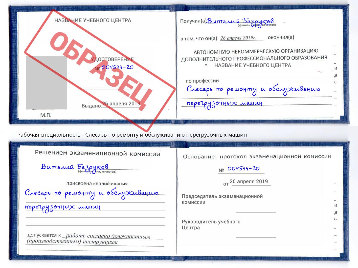 Слесарь по ремонту и обслуживанию перегрузочных машин Углич