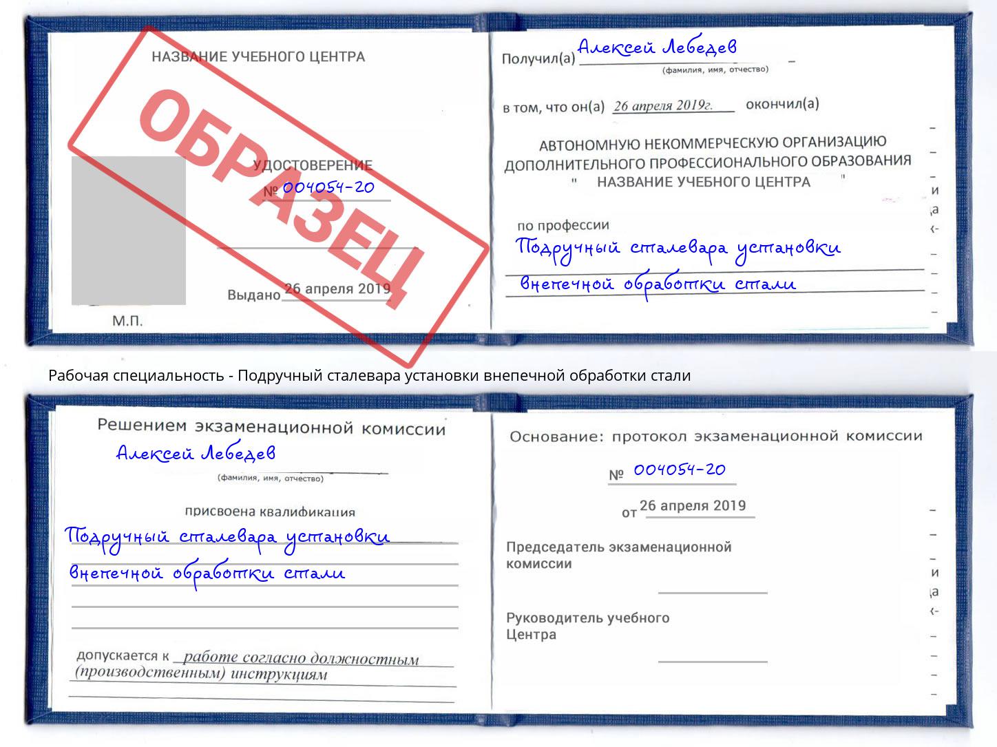Подручный сталевара установки внепечной обработки стали Углич