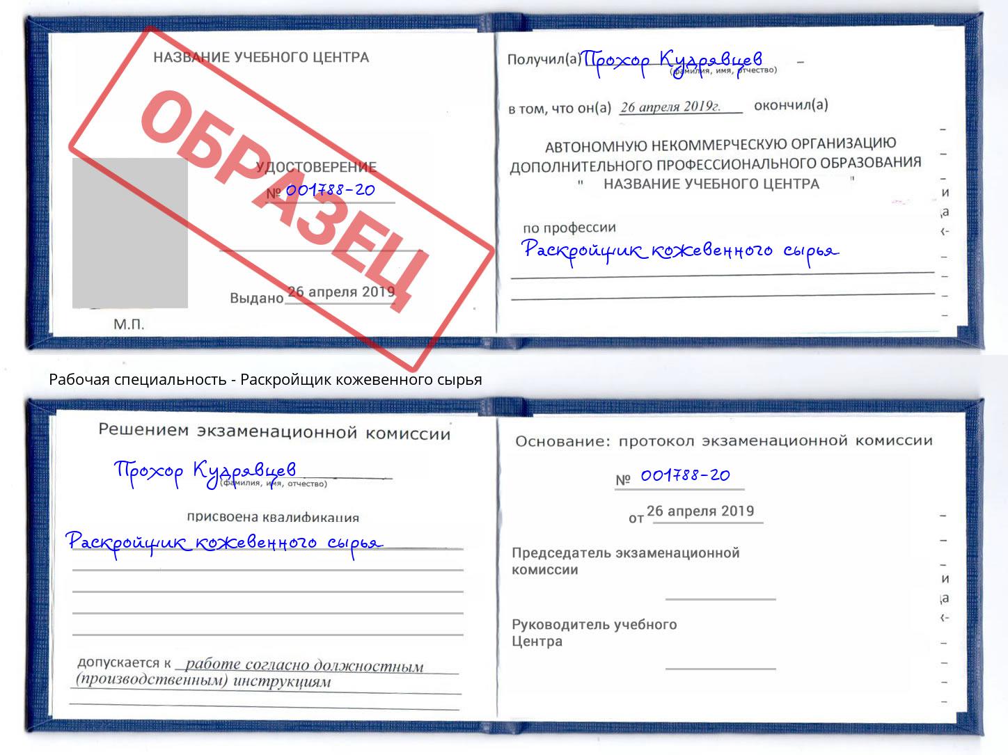 Раскройщик кожевенного сырья Углич