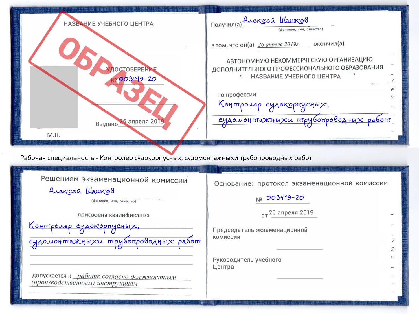 Контролер судокорпусных, судомонтажныхи трубопроводных работ Углич