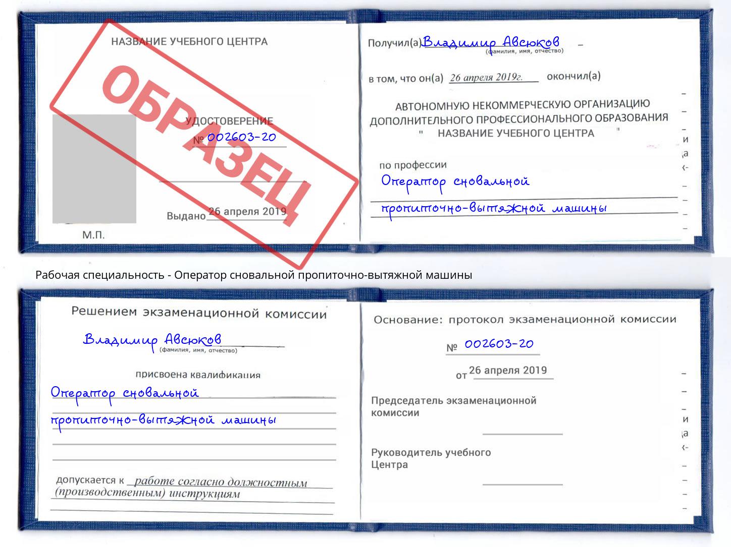 Оператор сновальной пропиточно-вытяжной машины Углич