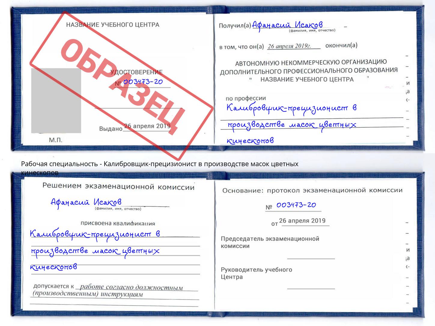 Калибровщик-прецизионист в производстве масок цветных кинескопов Углич